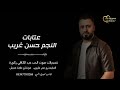 حسن غريب عتابات سلطنة Hasan Algareb Official Music Video 2026 