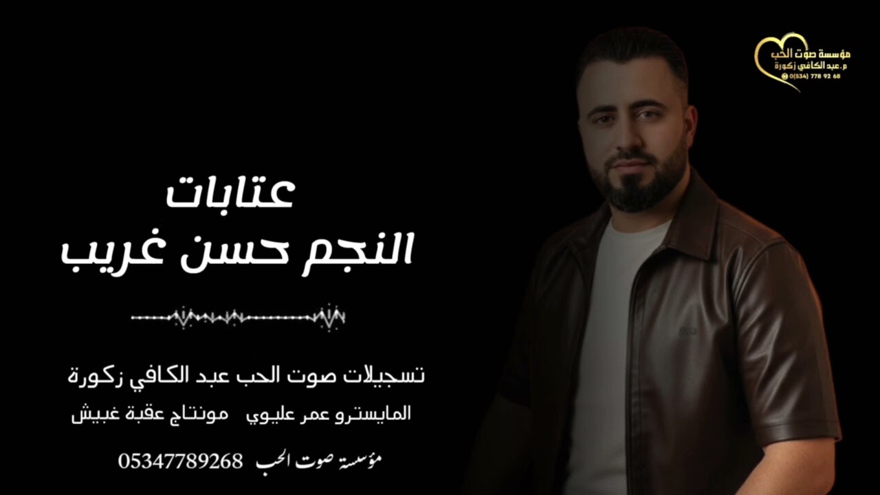 حسن غريب - عتابات سلطنة hasan algareb Official Music Video 2026