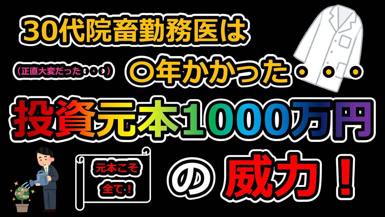 30代院畜勤務医は〇年かかった・・・ 投資元本1000万円の威力！