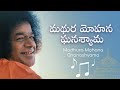     madhura mohana ghana shyama  sai students songs