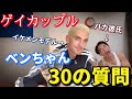 【ゲイカップル】彼氏へ30の質問を喰らわせてみた【ベンちゃん編】