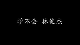 Video thumbnail of "学不会 林俊杰 (歌词版)"