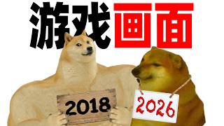 为什么游戏画面越来越烂？