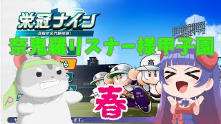 【パワプロ2025】奈鬼羅リスナー様甲子園　春～予選Bグループ～　#vtuber