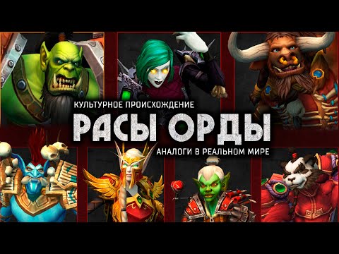 Видео: За Орду! | Культурный анализ рас Warcraft