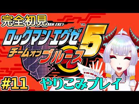 【#ロックマンエグゼ5】宿命の好敵手【Steam版】#11
