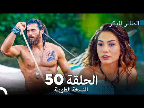     النسخة الطويلة الحلقة 