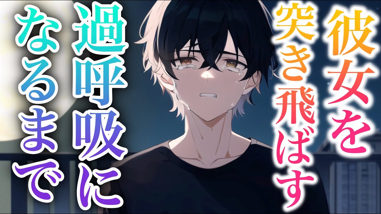虐待のトラウマを持つ彼女を突き飛ばして過呼吸にさせる...塩対応彼氏の後悔が止まらず急いで抱きしめるが... 【Japanese Voice Acting 】【女性向け】【恋愛ボイス】