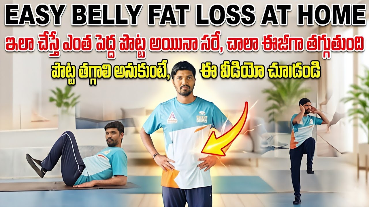 Easy Belly Fat Loss at Home|పొట్ట తగ్గించుకోవడానికి సులభమైన వ్యాయామాలు | #fatloss #bellyfat #fitness
