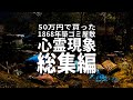 【総集編】楽しい別荘計画は台無しになりました。古民家で起きた心霊現象総集編【残念無念】