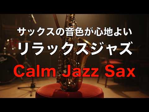 癒しのジャズサックス サックスの音色が心地いい… ゆったりとくつげる ジャズ バラード BGM  リラックス音楽  睡眠用ジャズ  作業用BGM  Relaxing Jazz Ballads #68