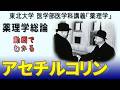 東北大学医学部薬理学講義シリーズ・薬理学総論−26:アセチルコリン