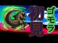 古代怪獣ゴモラを討伐じゃ!!ゴモラ初見プレイ!【モンストウルトラマンコラボ】