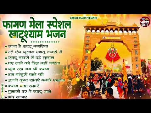 फागुन मेला Special - उड़े रंग गुलाल खाटू नगरी में - Falgun Mela Bhajan - Nonstop Khatu Shyam Bhajan