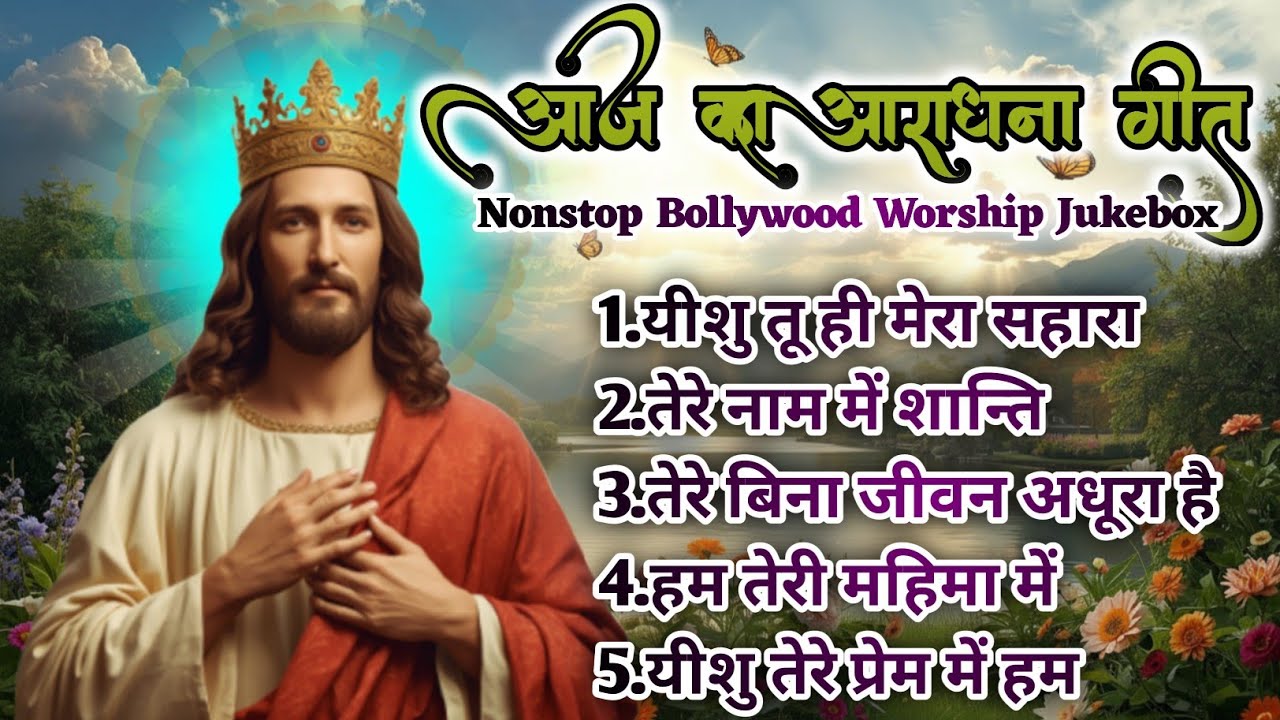 आज का आराधना गीत 2026 । Bhakti song | Christian songs |Jessu 