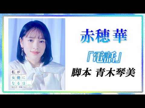 『私が女優になる日＿』赤穂華が一人芝居に挑戦！ ⑤（脚本：青木琴美）