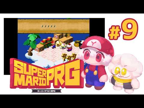 #9【スーパーマリオRPG】簒奪の女王、マルガリータ