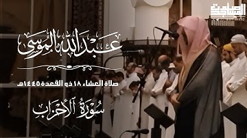 من سورة الأحزاب عشاء 18 ذو القعدة 1445هـ للقارئ عبدالله الموسى | مرئي الرياض~ جامع طرجم بن سعيدان
