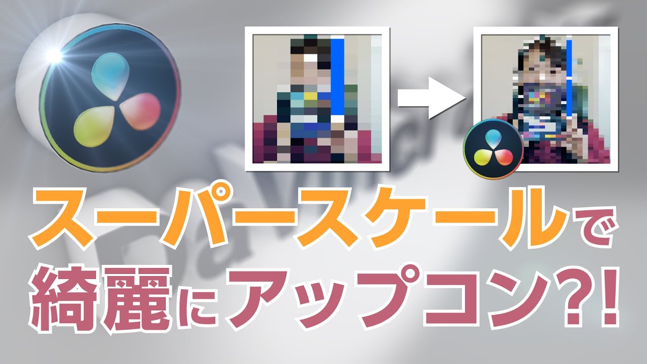 Davinci Resolve スーパースケールで綺麗にアップコン Davinciのスキマmini版 Vol 04 Youtube