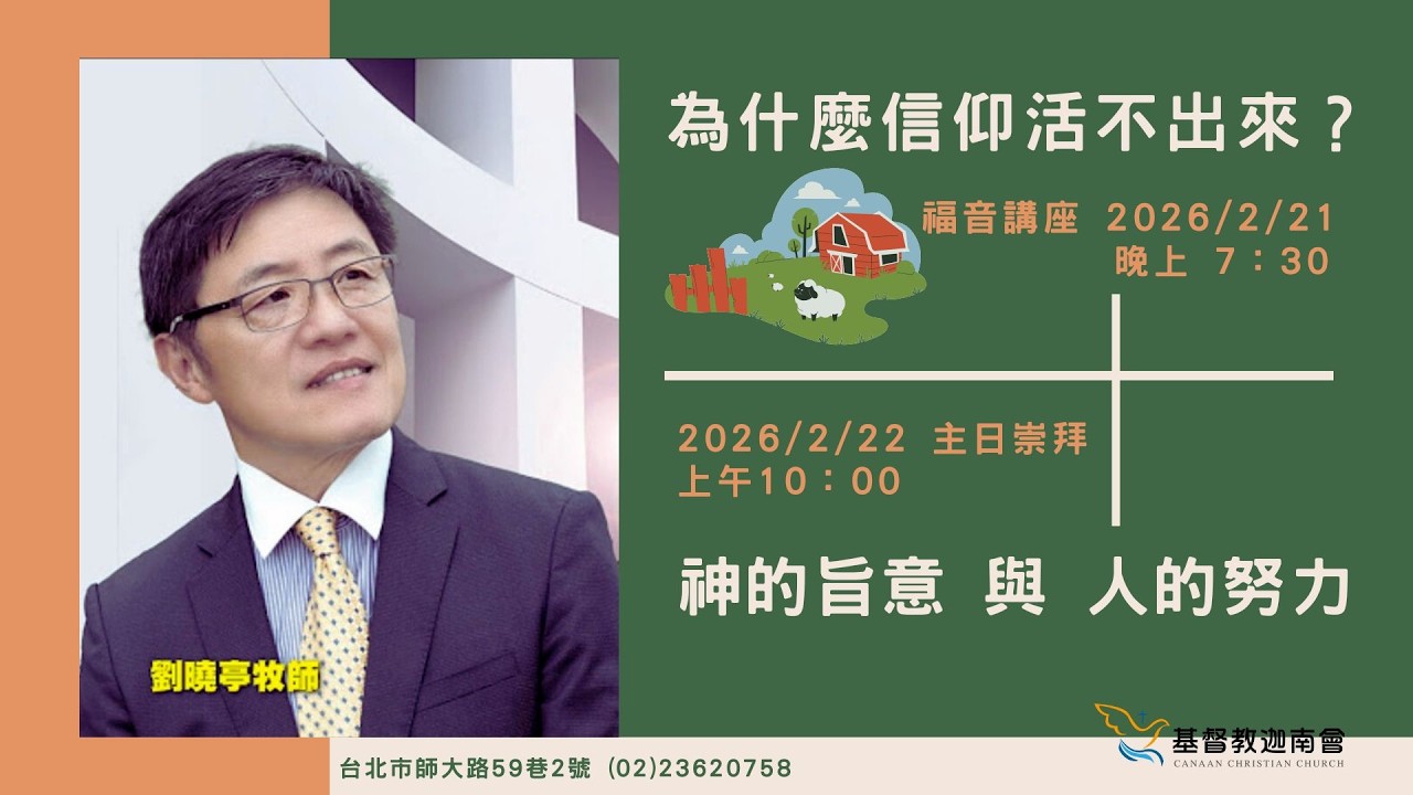 20260221｜週六福音講座｜為什麼信仰活不出來 ｜劉曉亭 牧師