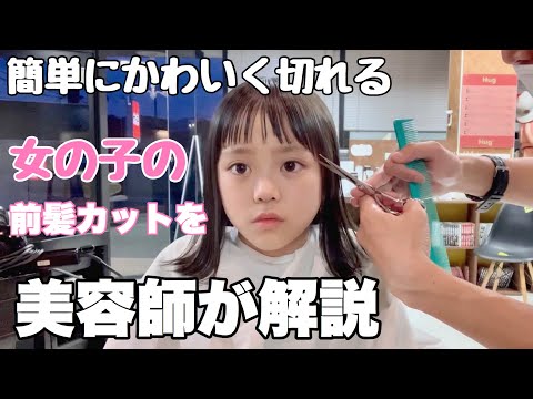 【子供の前髪カット】女の子の前髪の切り方♡とても簡単！自宅でキッズカットのやり方を美容師が解説！