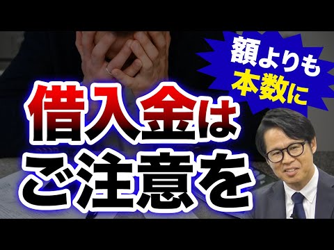 借入金は額よりも本数にご注意を