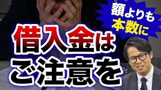 借入金は額よりも本数にご注意を