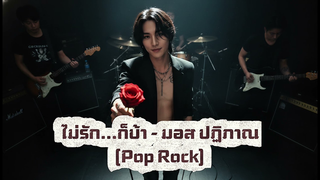 ไม่รัก...ก็บ้า - มอส ปฏิภาณ (Pop Rock)