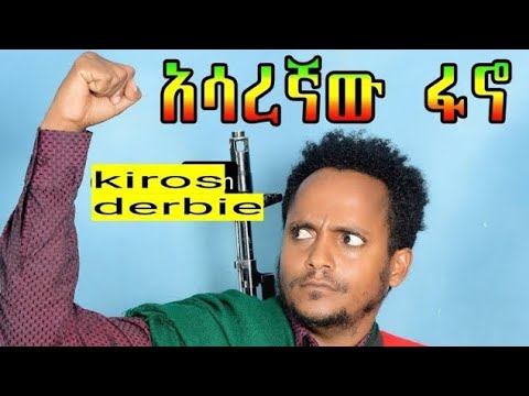 Duet Kiros Derbie ኪሮስ ደርቤ አሳረኛዉ ፋኖ Asaregnaw Fano Amhara Fano Music