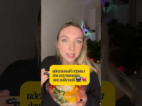 Идеальный сериал, чтобы прокачать бытовой Английский. В ТГ дарю 2 урока, ссылка в шапке канала