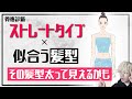 骨格ストレートさんが似合う髪型になる方法！これでもう失敗することがなくなる！【骨格診断】【ストレートタイプ】