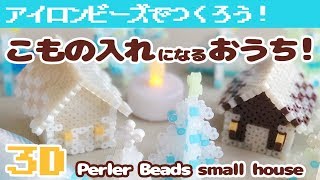 アイロンビーズ 小物入れになる立体のおうちのつくりかた クリスマスにもピッタリな工作 ゆっくり Youtube