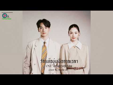 รักแท้เหนือกาลเวลา ( အချစ်စစ်ရင် အချိန်ကို လွန်ဆန်နိုင်တယ် ) Cover by Kongthap Peak