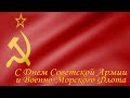 С Днем Советской Армии