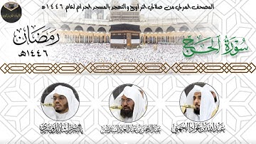 ( سورة الحج ) المصحف المرتل من صلاتي التراويح والتهجد بالمسجد الحرام لعام ١٤٤٦ه‍