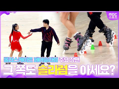 [항저우 아시안게임] 그 쪽도 슬라럼을 아세요? 롤러스케이트 페어슬라럼!