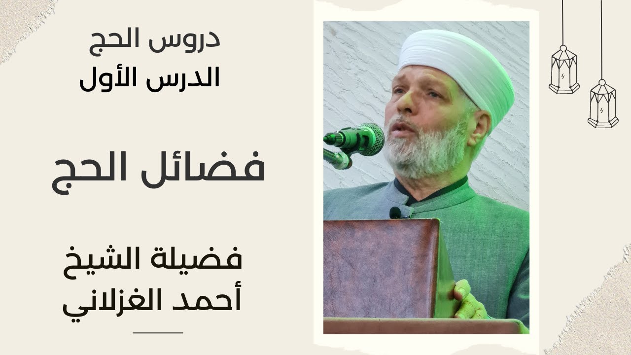 الدرس الأول - فضائل الحج - فضيلة الشيخ أحمد الغزلاني