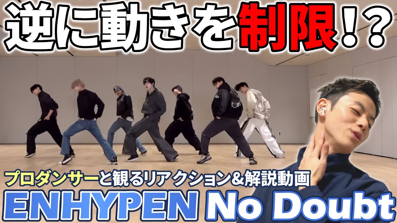【ENHYPEN (엔하이픈)】音取りがムズすぎるって！！プロダンサーと観る  ‘No Doubt’ Dance Practice リアクション&解説動画【reaction】