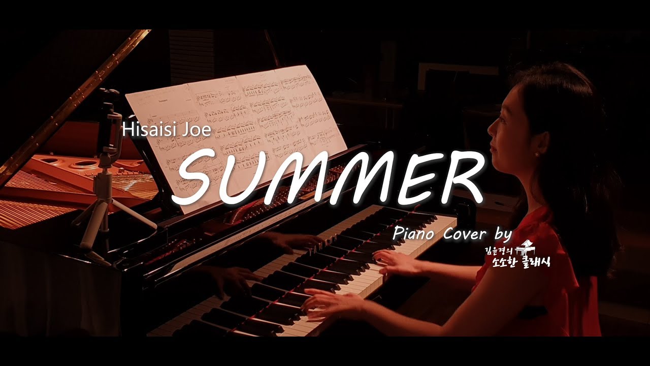 [히사이시 조 썸머] Summer Piano Cover 피아노 연주