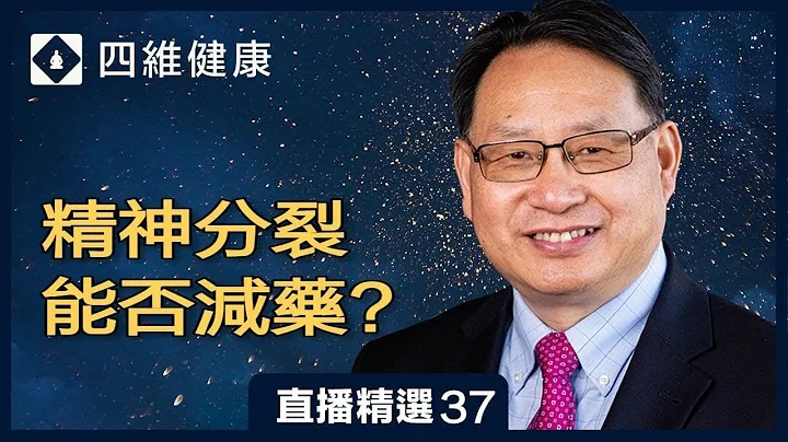 精神分裂症怎麼治療？好轉後可以減藥嗎？| 直播精彩選段 - 天天要聞