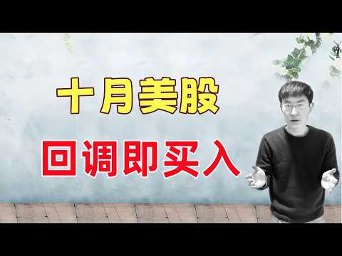 10月美股，回调即买入！我来告诉你为什么