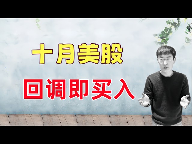 10月美股，回调即买入！我来告诉你为什么