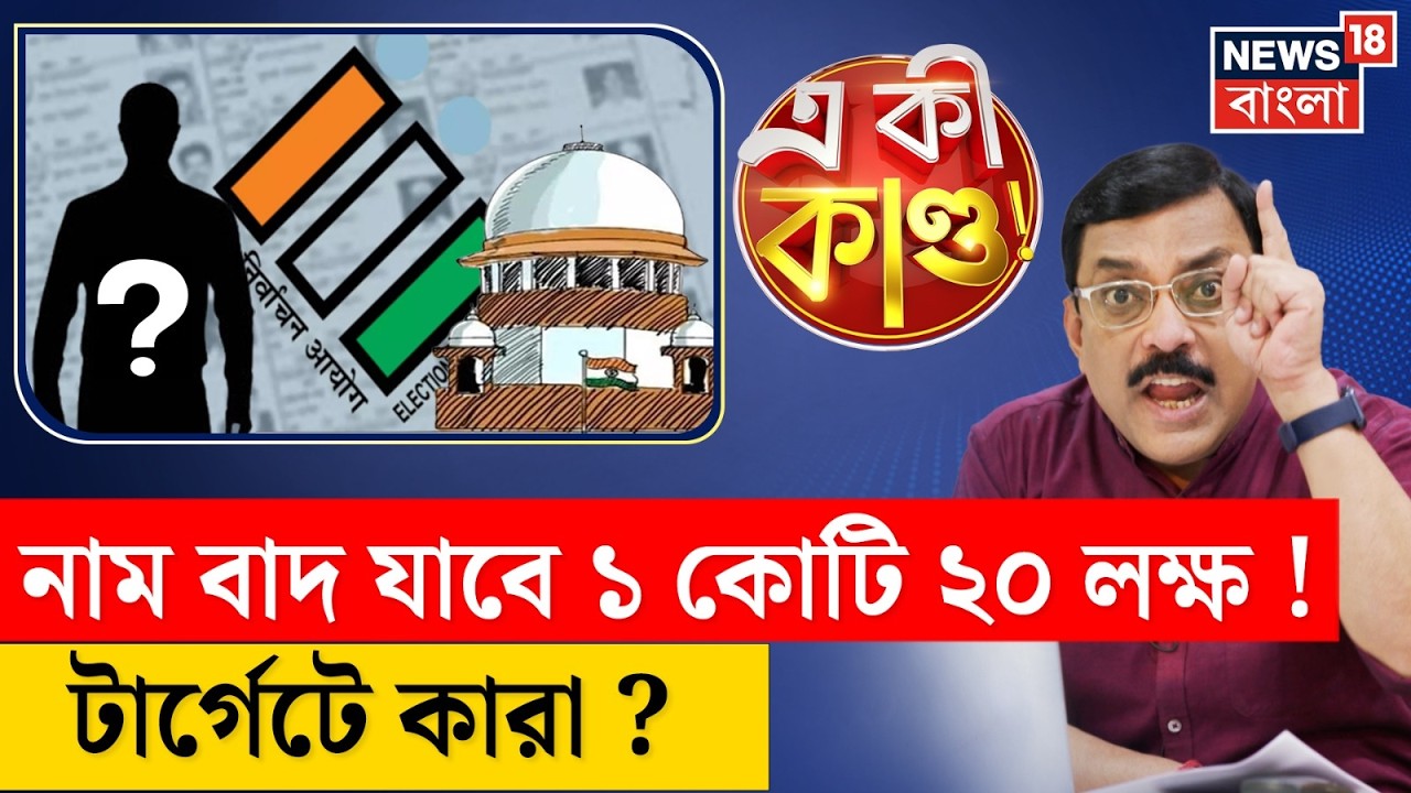West Bengal SIR News | ভোটার তালিকায় ধাক্কা! কারা হারাবে ভোটাধিকার? WB Voter List | 4K Video | N18P