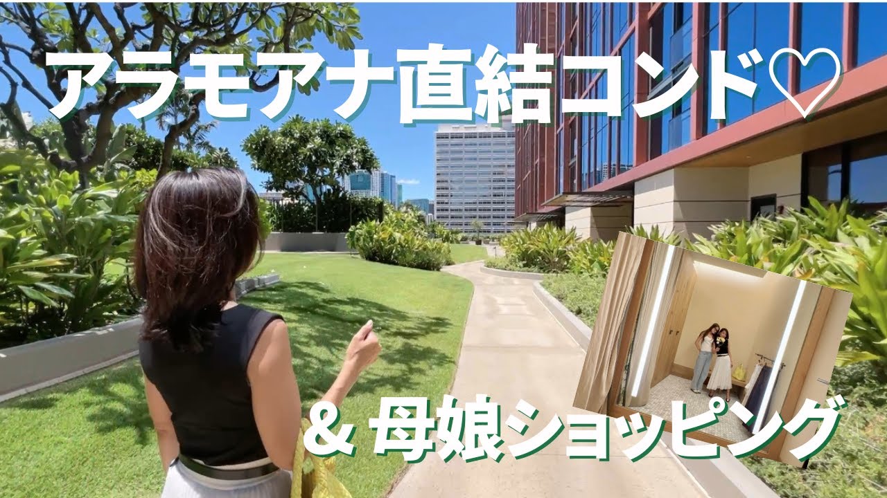 アラモアナ生活満喫♡3.7億円｜親子でショッピングできるハワイのお家