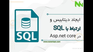 ایجاد دیتابیس و ارتباط با SQL در ASP NET Core