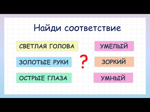 Скажи по другому! Найди соответствие выражений