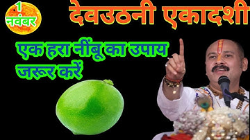 1 नवंबर 2025 शनिवार देवउठनी एकादशी के दिन एक हरा नींबू वाला उपाय जरूर करें #Pradeep Ji Mishra