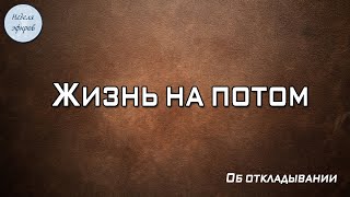 Жизнь на потом (6)