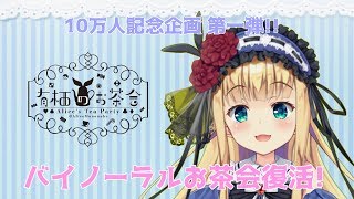 ♡10万人記念第一弾バイノーラルお茶会復活♡