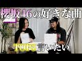 【櫻坂46】新人Buddiesによる櫻坂46好きな曲TOP5!